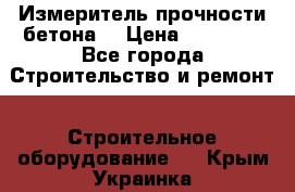 Измеритель прочности бетона  › Цена ­ 20 000 - Все города Строительство и ремонт » Строительное оборудование   . Крым,Украинка